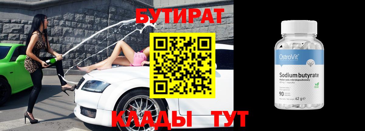 Бутират Butirat Владимир