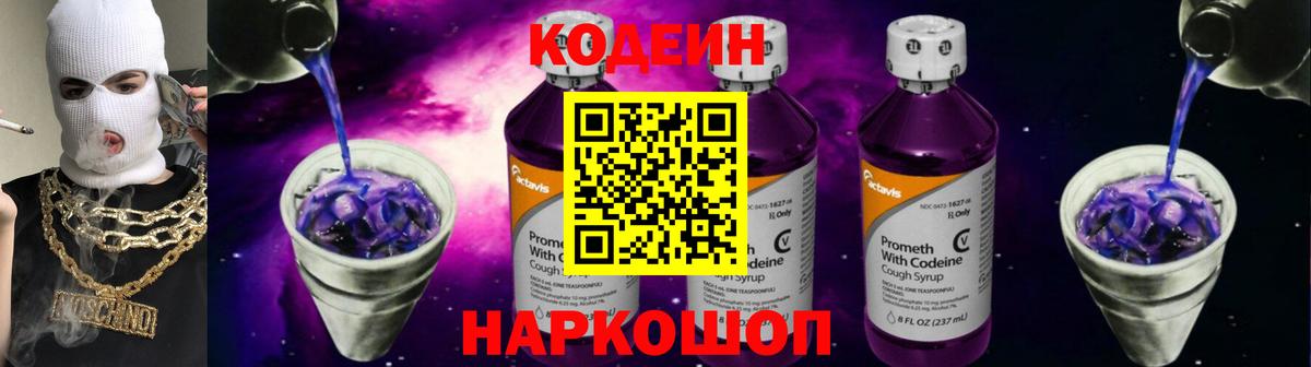 Codein Purple Drank  Вход с VPN  Владимир  Кодеиновый сироп Lean Purple Drank 